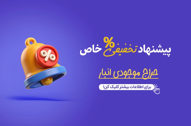 پیشنهاد تخفیفی خاص