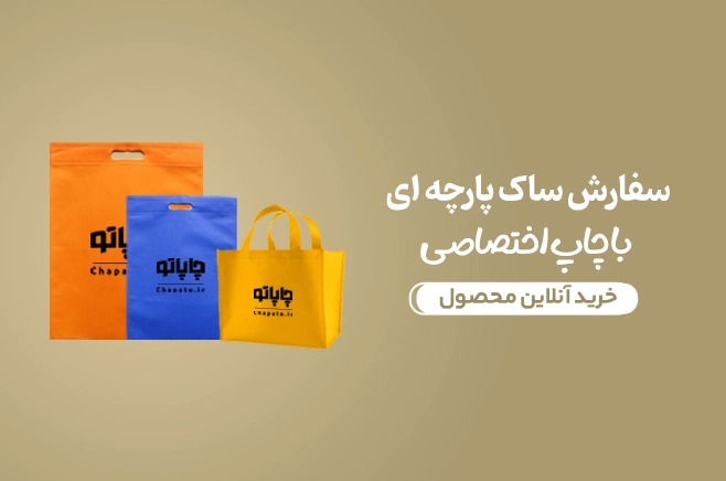 سفارش ساک پارچه ای