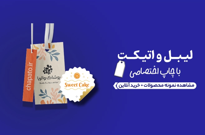 لیبل و اتیکت